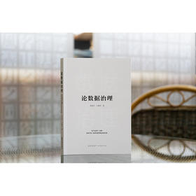 论数据治理 李爱君 于施洋著 法律出版社
