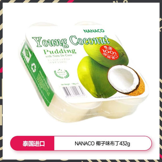 NANACO草莓香蕉味布丁/ 芒果香蕉味布丁/椰子味布丁432g 爽滑水润一口就爱上 050302-3/050302-2/050302-1 商品图1