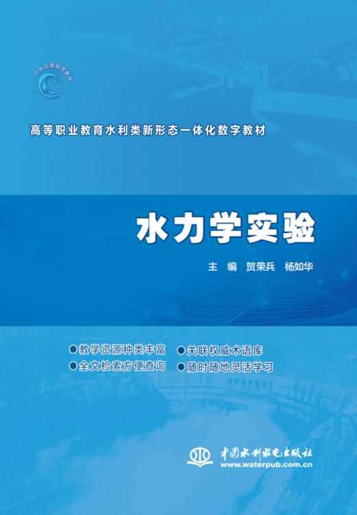 水力学实验（高等职业教育水利类新形态一体化数字教材） 商品图0