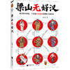 梁山无好汉 商品缩略图3