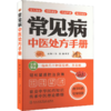 常见病中医处方手册 商品缩略图0