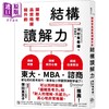 【中商原版】让思考质量飞跃提升的结构读解力 港台原版 河村有希绘 方舟文化 商品缩略图0