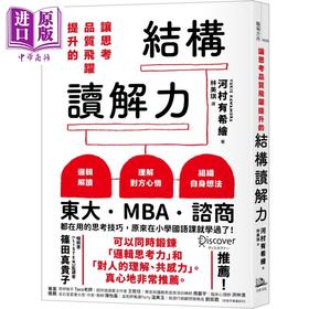 【中商原版】让思考质量飞跃提升的结构读解力 港台原版 河村有希绘 方舟文化