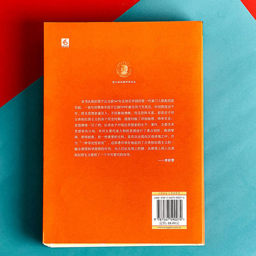 古典柏拉图主义哲学导论 梁中和著 大学通识读本  望江柏拉图研究译丛 商品图2