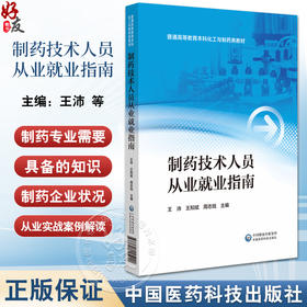 制药技术人员从业就业指南 适用于普通高等教育本科化工与制药类专业师生及制药企业从业人员 中国医药科技出版社9787521445220