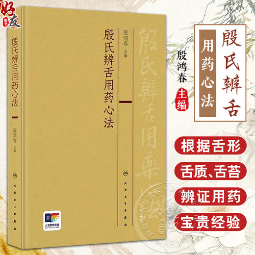 殷氏辨舌用药心法 殷鸿春 中医舌诊理论舌形质舌苔辨证用药临床经验总结 殷氏现代舌诊原理与图谱配套9787117359535人民卫生出版社 商品图0