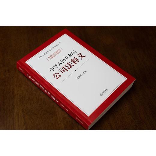 中华人民共和国公司法释义  王瑞贺主编  法律出版社 商品图1