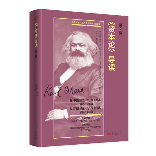 马克思主义经典著作导读（图文版）（全8册） 商品图8