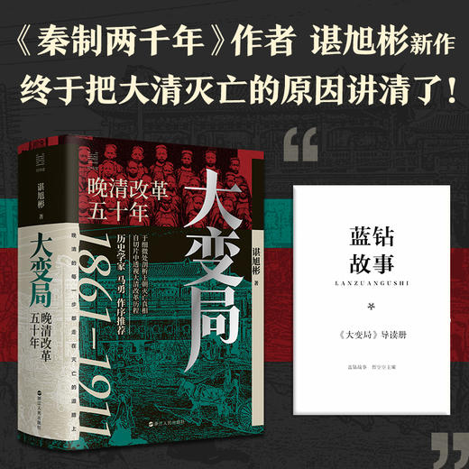 【独家赠送！蓝钻2万字专属导读册】《大变局：晚清改革五十年》 商品图0