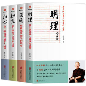 明理+圆通+归心+担当