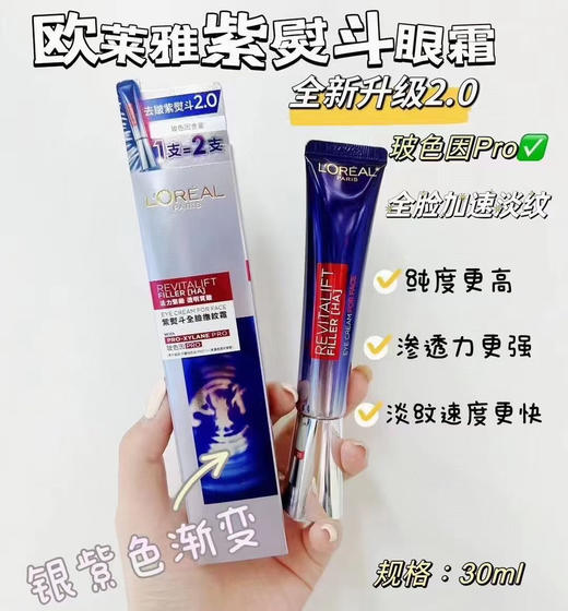 二代欧莱雅紫熨斗眼霜2.0 商品图0