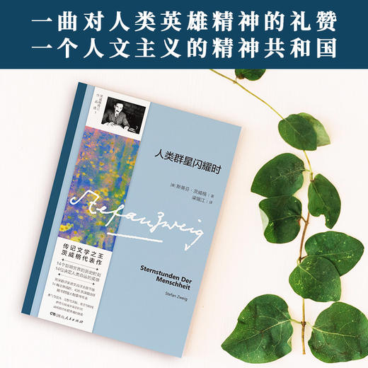 人类群星闪耀时（茨威格传记作品选）|世界著名作家茨威格代表作，初中语文（部编版）教材收录《伟大的悲剧》（出自《壮志未酬》）、《列夫·托尔斯泰》（出自《向上帝逃亡》）两篇。 商品图0