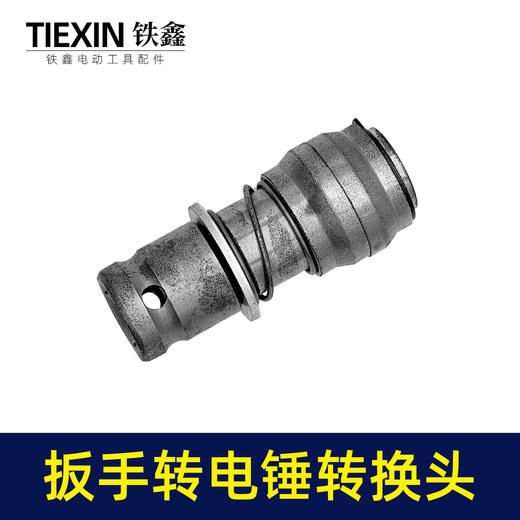 【货号02230】电板手改电锤冲击钻变家用水泥墙打孔混凝土大功率轻型小型转换头 商品图6