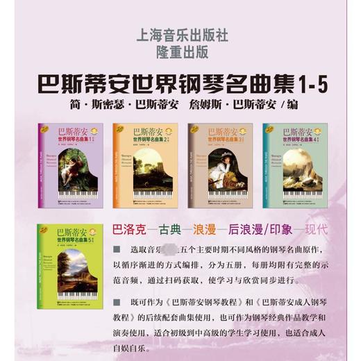 巴斯蒂安世界钢琴名曲集 1 初级 扫码音频版 商品图1