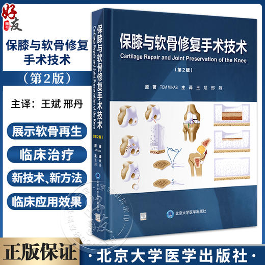 保膝与软骨修复手术技术 第2版 王斌 软骨损伤与骨关节炎 关节软骨损伤的危害 软骨修复与再生 北京大学医学出版社9787565930430  商品图0