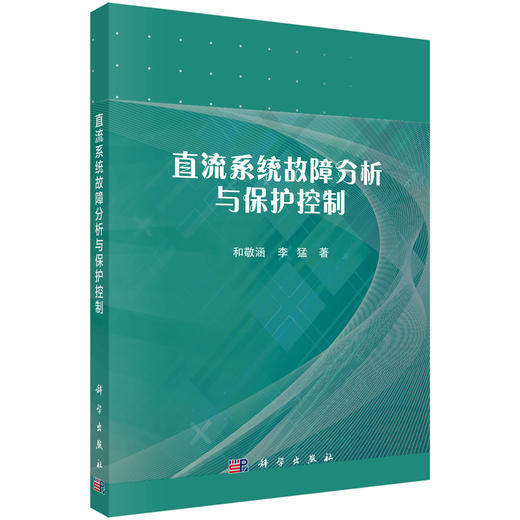 直流系统故障分析与保护控制 商品图0