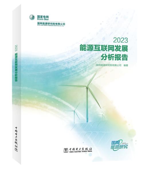 能源互联网发展分析报告 2023 商品图0