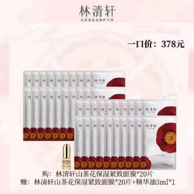 林清轩山茶花保湿紧致面膜