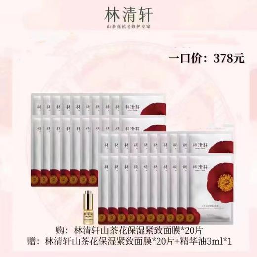 林清轩山茶花保湿紧致面膜 商品图0