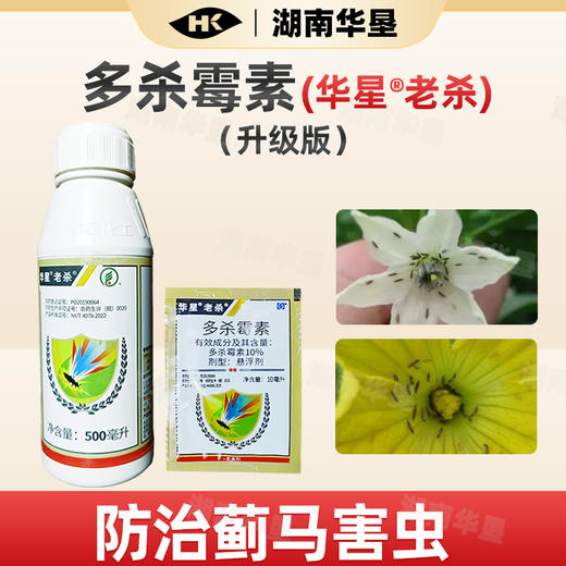 华星老杀多杀霉素防治蓟马茄子专用广谱杀虫剂杀虫杀卵强效农用 商品图1