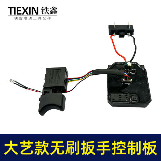 【货号02651】锂电扳手配件大艺款无刷扳手控制板+8线扳手开关套装 商品图3