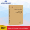 20世纪中国艺术思想与史学论稿 商品缩略图0