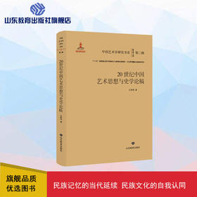 20世纪中国艺术思想与史学论稿