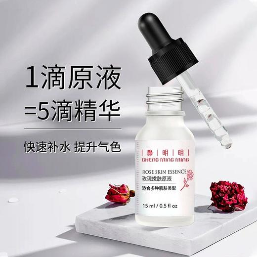 鄭明明嫩肤玫瑰原液15ml收缩毛孔补水保湿提亮肤色抗皱紧致精华液 商品图1