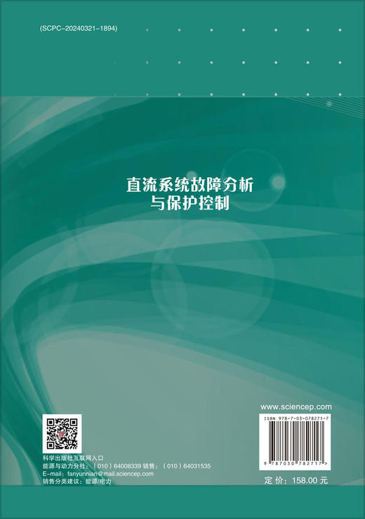 直流系统故障分析与保护控制 商品图1