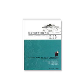 《拉萨市藏传佛教寺院》群培 著