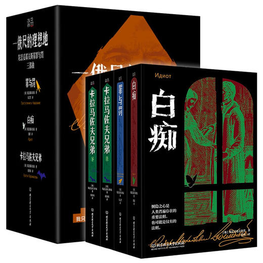 《一俄尺的理想地：陀思妥耶夫斯基罪与罚三部曲》 全4册函套 商品图1