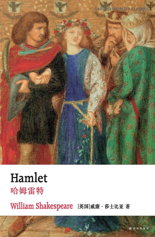 牛津英文经典：哈姆雷特 商品图0