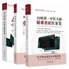 【全3册】AI岐黄中医大脑疑难重症医案集 美·林大栋 张灿宏 编著 中国中医药出版社 问止中医系列 50例临证实录 临床 书籍 商品缩略图4