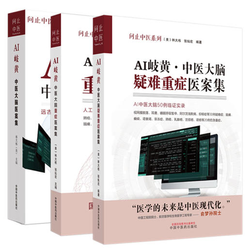 【全3册】AI岐黄中医大脑疑难重症医案集 美·林大栋 张灿宏 编著 中国中医药出版社 问止中医系列 50例临证实录 临床 书籍 商品图4