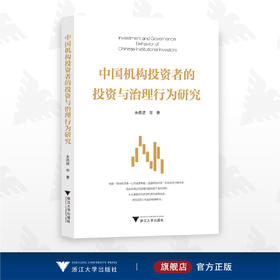 中国机构投资者的投资与治理行为研究/朱燕建/浙江大学出版社