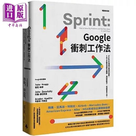 【中商原版】Google冲刺工作法 Google打造成功产品的秘密 5天5步骤迅速解决难题 测试新点 港台原版 杰克 纳普 时报 商品图0