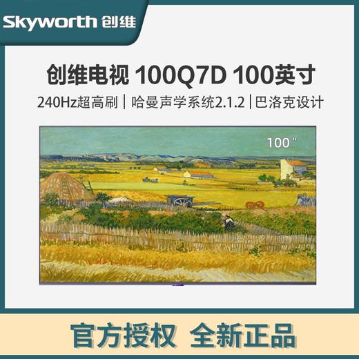 创维电视 100Q7D 100英寸电视机 240Hz高刷 4+128G一级能效4K 护眼平板巨幕大屏 商品图0