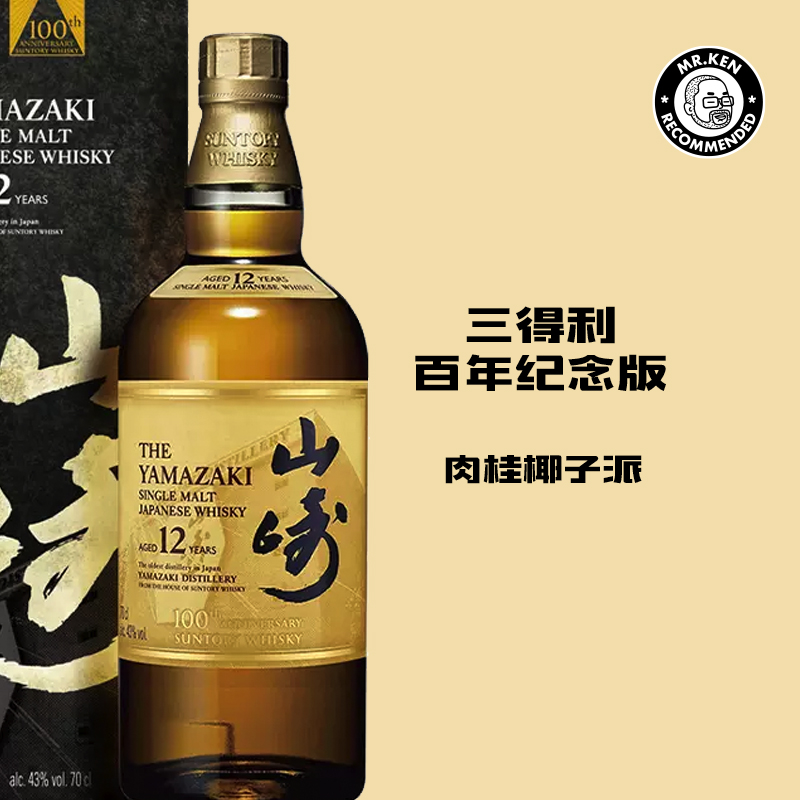 山崎（Yamazaki）12年单一麦芽日本威士忌（三得利百年纪念）