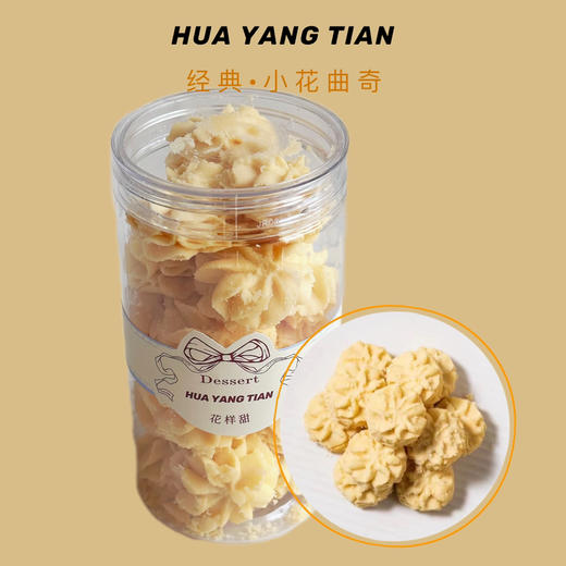 经典·小花曲奇 入口即化 香酥微甜 商品图0