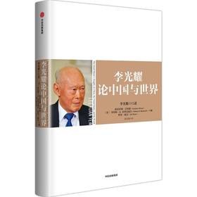 李光耀 论中国与世界