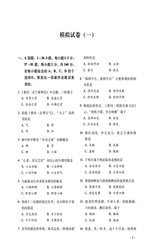 考研中医综合全真模拟10套卷 全解析 全国硕士研究生入学考试应试指导 临床医学综合能力中医考试中国医药科技出版社9787521445299 商品图4