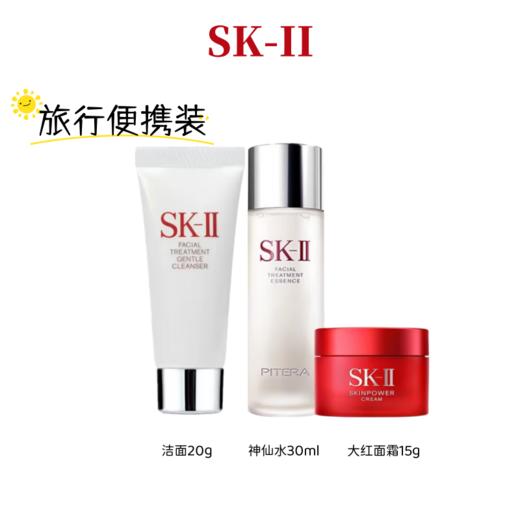 严选 | SK-II旅行体验套装 洁面20g+神仙水30ml+大红瓶面霜15g 商品图0