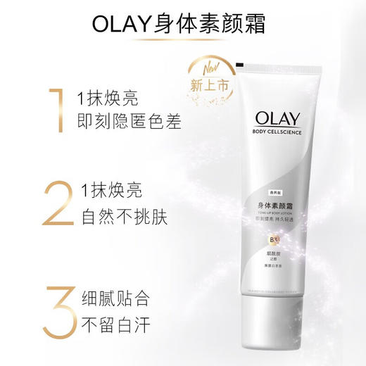 【限时折扣】Olay烟酰胺身体素颜霜135g自然款# 商品图1