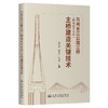 万州长江公路三桥（牌楼长江大桥）主桥建造关键技术 商品缩略图0