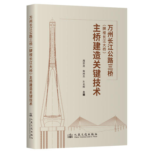 万州长江公路三桥（牌楼长江大桥）主桥建造关键技术 商品图0