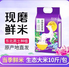 「当季鲜米！10斤装」掌中禾 寒地生态大米3斤10斤东北大米年份新米现磨粮油米面