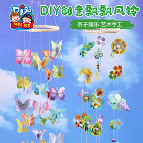 户外春天创意蝴蝶风铃手工diy儿童制作材料包幼儿园创意美术涂鸦