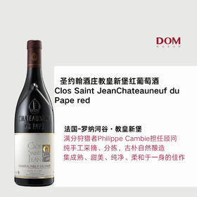 圣约翰酒庄教皇新堡红葡萄酒2016 Chateauneuf du Pape red Clos Saint Jean2016