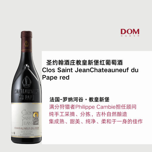 圣约翰酒庄教皇新堡红葡萄酒2016 Chateauneuf du Pape red Clos Saint Jean2016 商品图0