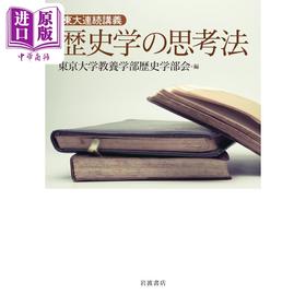 【中商原版】历史学思考法：东京大学系列讲座 历史学入门经典 日文原版 歴史学の思考法 東大連続講義